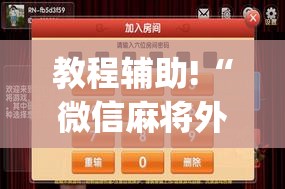 教程辅助!“微信麻将外卦神器下载安装”(免费)开挂辅助教学(最新辅助开挂教程)
