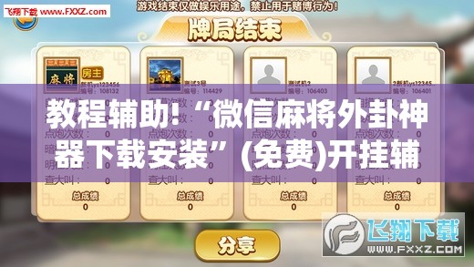教程辅助!“微信麻将外卦神器下载安装”(免费)开挂辅助教学(最新辅助开挂教程)