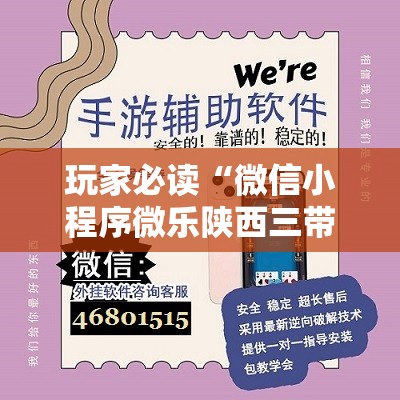 玩家必读“微信小程序微乐陕西三带万能开挂神器	”详细开挂教程