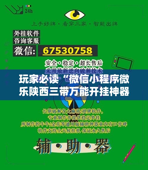 玩家必读“微信小程序微乐陕西三带万能开挂神器	”详细开挂教程