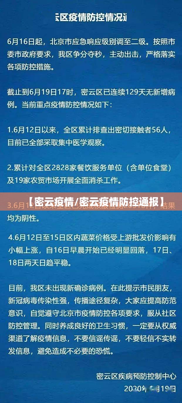 【密云疫情/密云疫情防控通报】