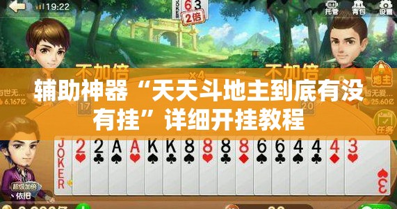 辅助神器“天天斗地主到底有没有挂”详细开挂教程