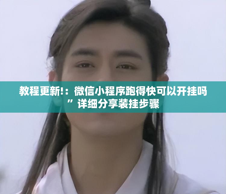教程更新!：微信小程序跑得快可以开挂吗”详细分享装挂步骤