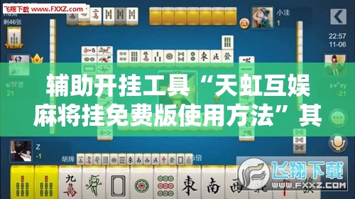 辅助开挂工具“天虹互娱麻将挂免费版使用方法”其实确实有挂