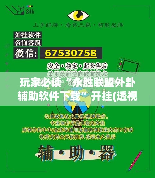 玩家必读“永胜联盟外卦辅助软件下载”开挂(透视)辅助教程