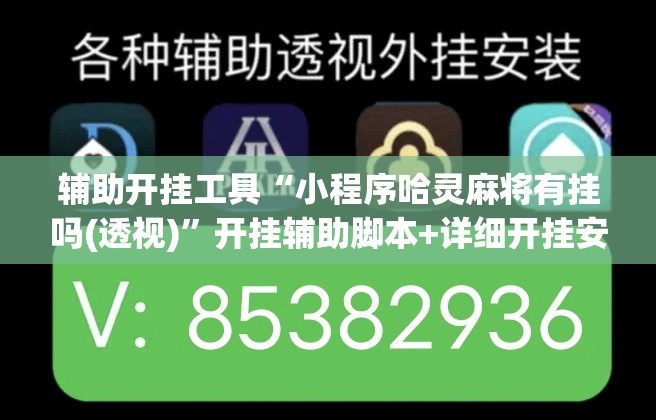 辅助开挂工具“小程序哈灵麻将有挂吗(透视)	”开挂辅助脚本+详细开挂安装教程