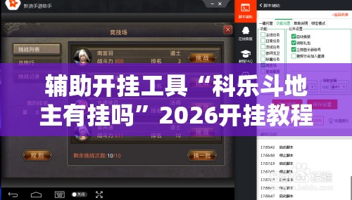 辅助开挂工具“科乐斗地主有挂吗”2026开挂教程步骤