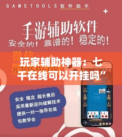 玩家辅助神器：七千在线可以开挂吗”开挂(透视)最新辅助详细