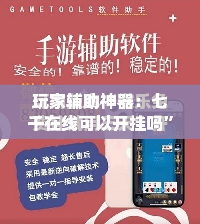 玩家辅助神器：七千在线可以开挂吗	”开挂(透视)最新辅助详细