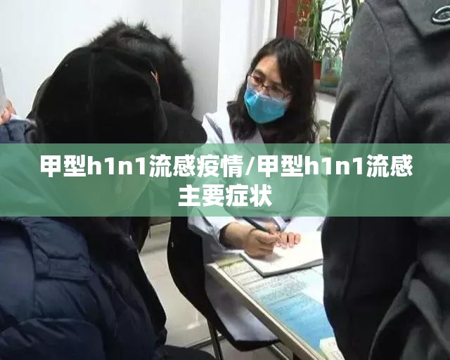 甲型h1n1流感疫情/甲型h1n1流感主要症状