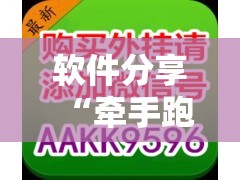 软件分享“牵手跑得快开挂”其实确实有挂