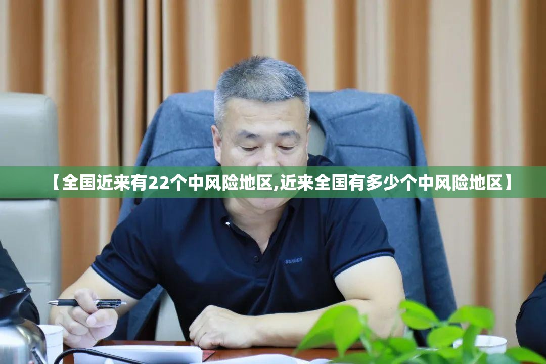 【全国近来有22个中风险地区,近来全国有多少个中风险地区】