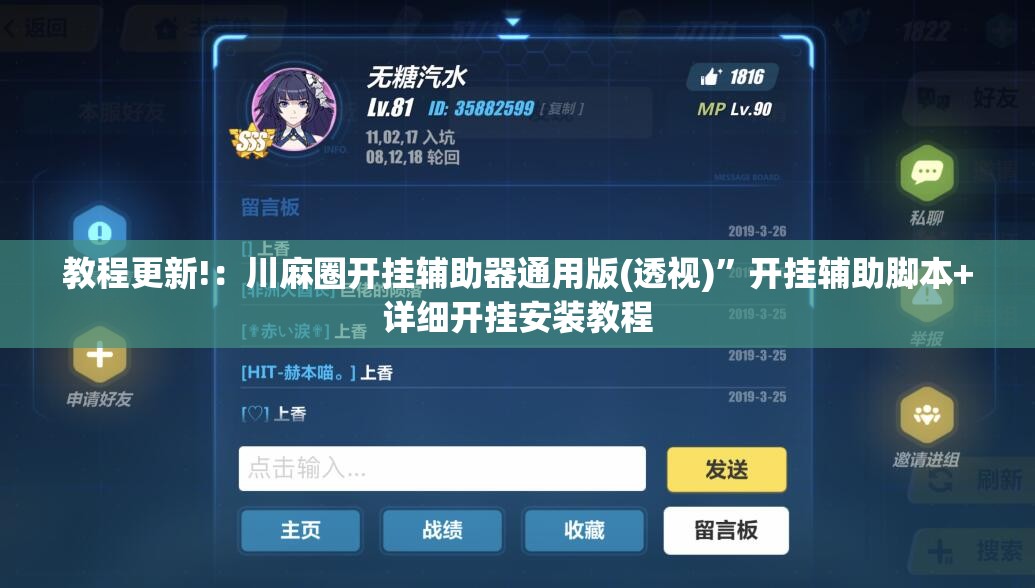 教程更新!：川麻圈开挂辅助器通用版(透视)	”开挂辅助脚本+详细开挂安装教程