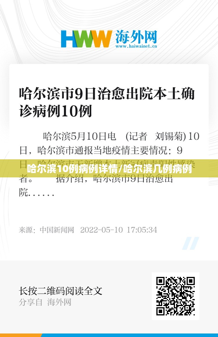 哈尔滨10例病例详情/哈尔滨几例病例