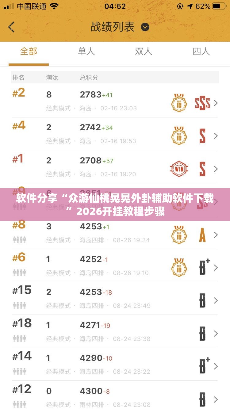 软件分享“众游仙桃晃晃外卦辅助软件下载”2026开挂教程步骤
