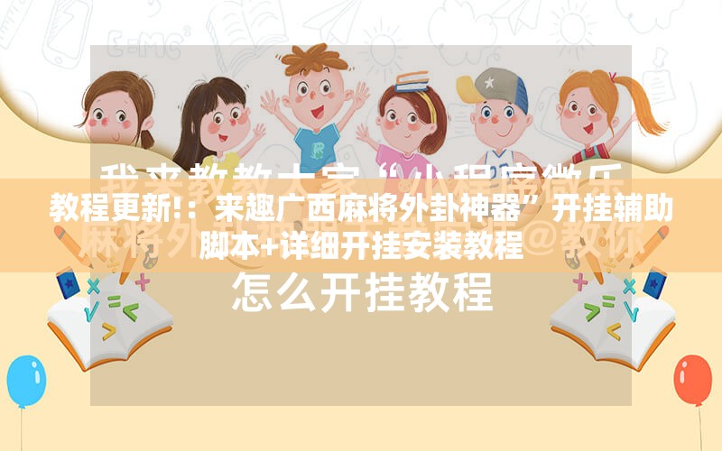 教程更新!：来趣广西麻将外卦神器”开挂辅助脚本+详细开挂安装教程