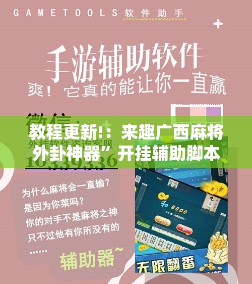教程更新!：来趣广西麻将外卦神器”开挂辅助脚本+详细开挂安装教程