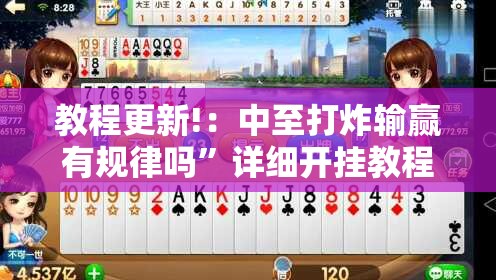 教程更新!：中至打炸输赢有规律吗”详细开挂教程