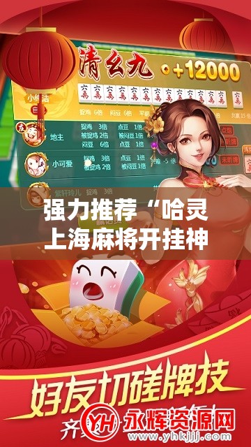 强力推荐“哈灵上海麻将开挂神器”开挂详细教程