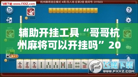 辅助开挂工具“哥哥杭州麻将可以开挂吗”2026开挂教程步骤