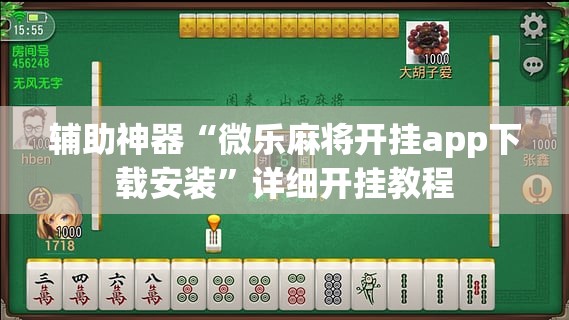辅助神器“微乐麻将开挂app下载安装	”详细开挂教程