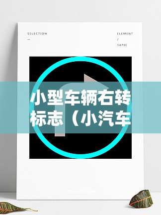 小型车辆右转标志（小汽车右转）