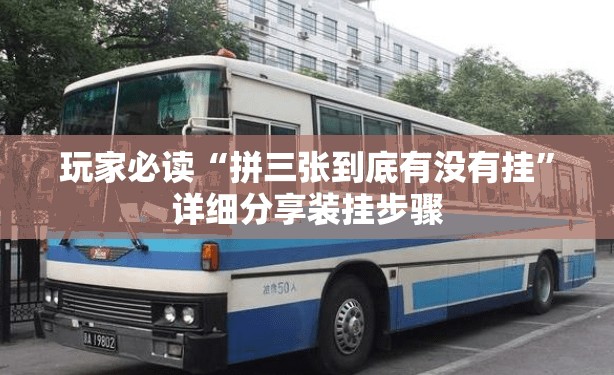 玩家必读“拼三张到底有没有挂	”详细分享装挂步骤