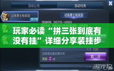 玩家必读“拼三张到底有没有挂	”详细分享装挂步骤