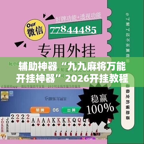 辅助神器“九九麻将万能开挂神器”2026开挂教程步骤