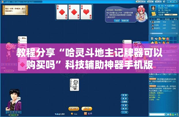 教程分享“哈灵斗地主记牌器可以购买吗”科技辅助神器手机版