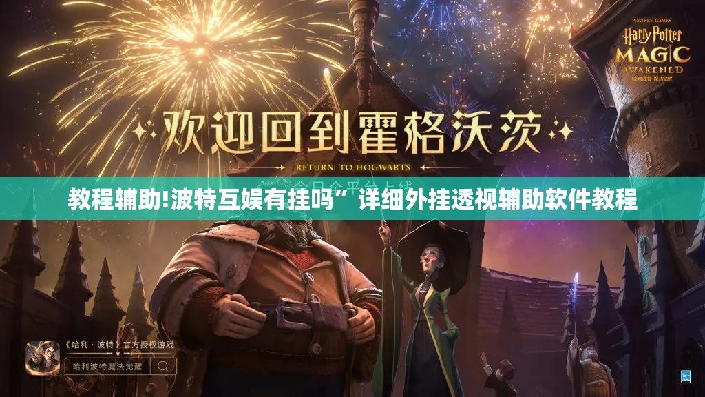 教程辅助!波特互娱有挂吗”详细外挂透视辅助软件教程