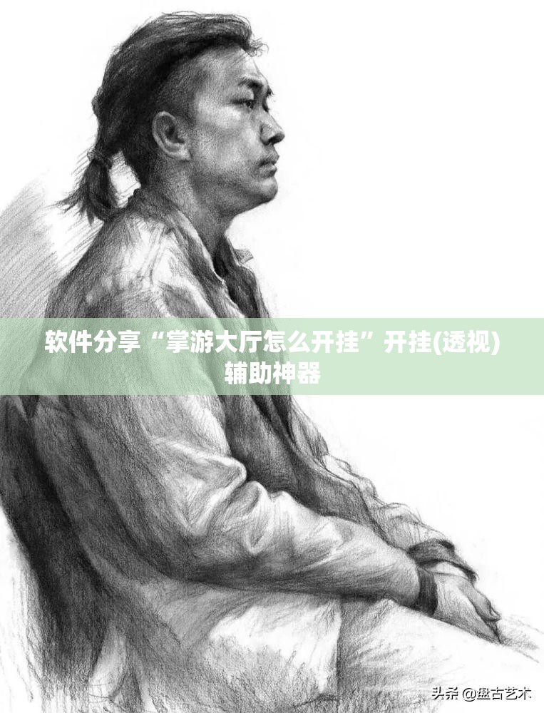 软件分享“掌游大厅怎么开挂”开挂(透视)辅助神器