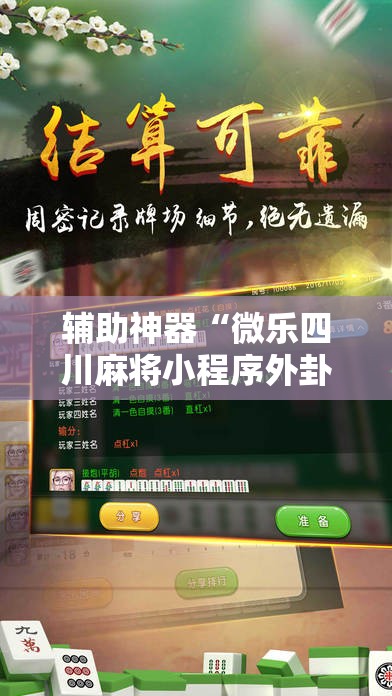 辅助神器“微乐四川麻将小程序外卦神器下载”详细分享装挂步骤