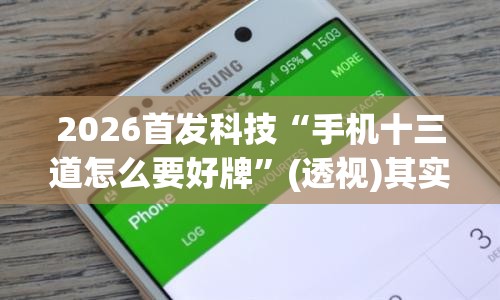 2026首发科技“手机十三道怎么要好牌”(透视)其实确实有挂