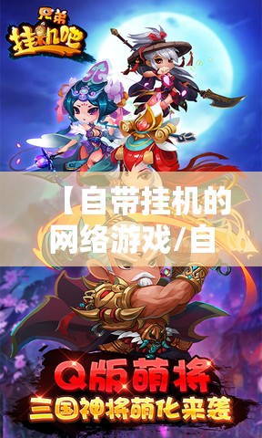 【自带挂机的网络游戏/自带挂机的网络游戏叫什么】