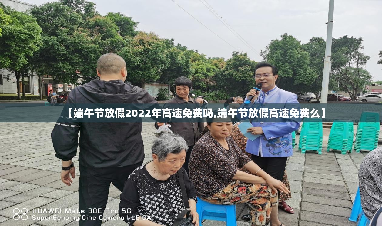 【端午节放假2022年高速免费吗,端午节放假高速免费么】