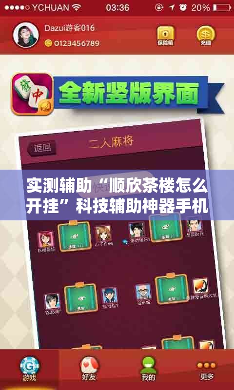 实测辅助“顺欣茶楼怎么开挂”科技辅助神器手机版
