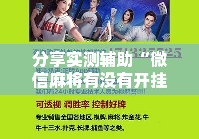 分享实测辅助“微信麻将有没有开挂神器	”开挂辅助脚本+详细开挂安装教程