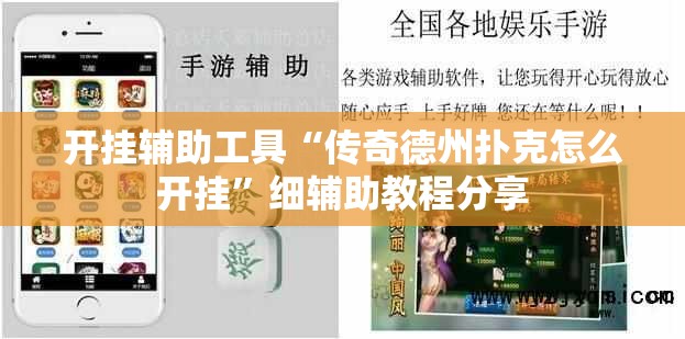 开挂辅助工具“传奇德州扑克怎么开挂”细辅助教程分享