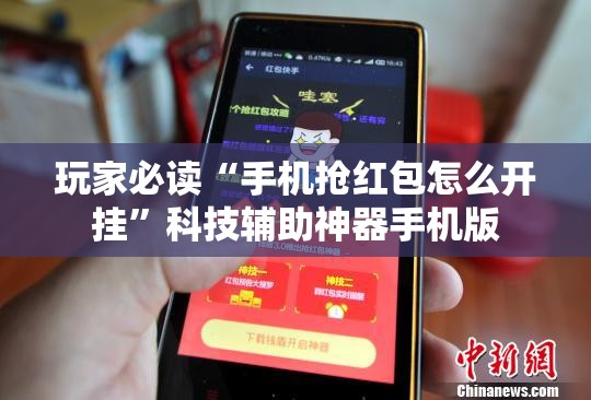 玩家必读“手机抢红包怎么开挂”科技辅助神器手机版