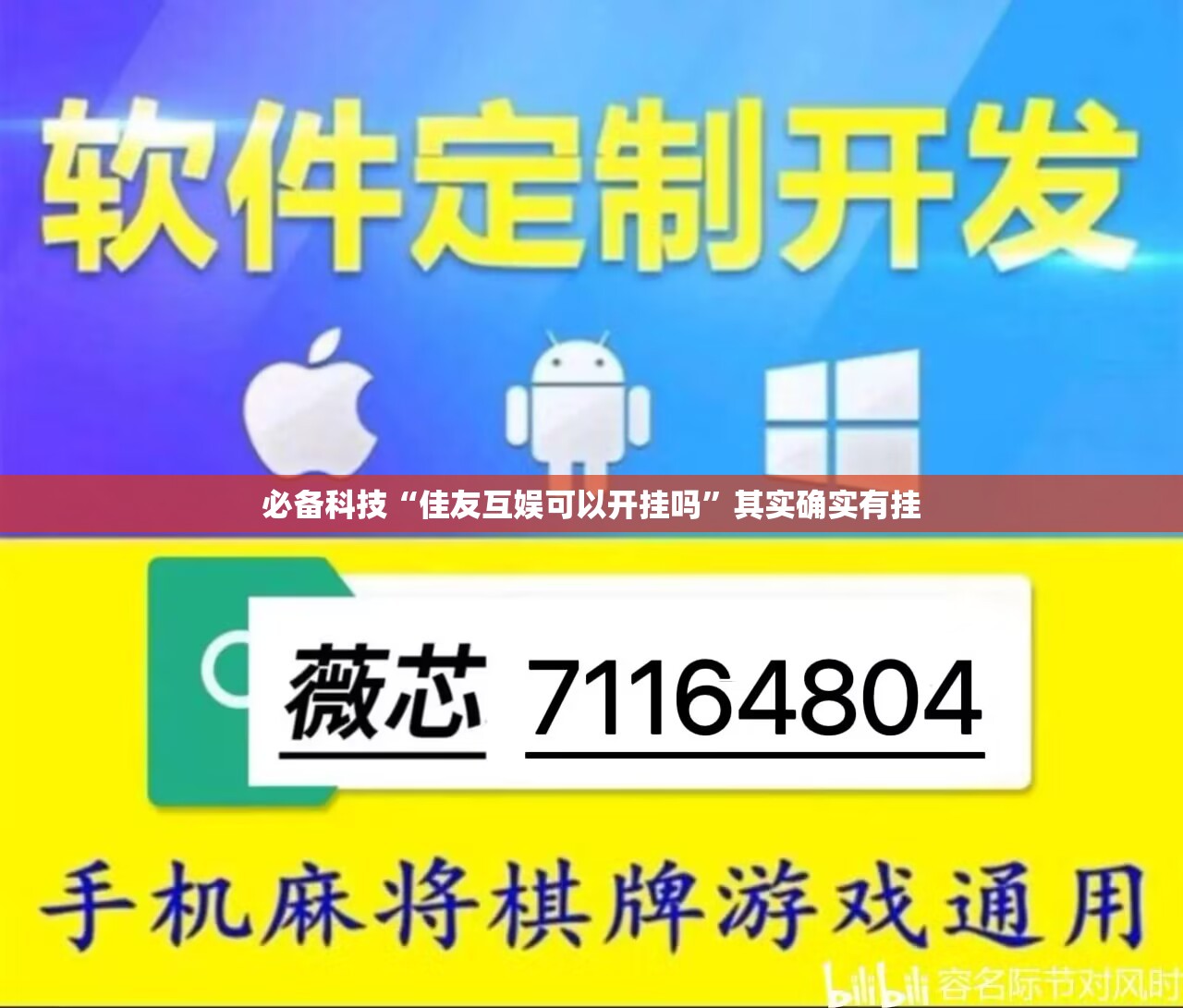 必备科技“佳友互娱可以开挂吗”其实确实有挂