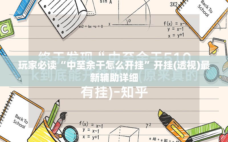 玩家必读“中至余干怎么开挂”开挂(透视)最新辅助详细