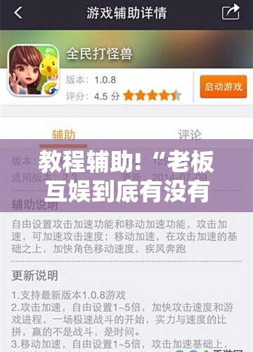教程辅助!“老板互娱到底有没有挂”开挂详细教程