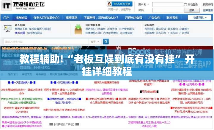 教程辅助!“老板互娱到底有没有挂”开挂详细教程