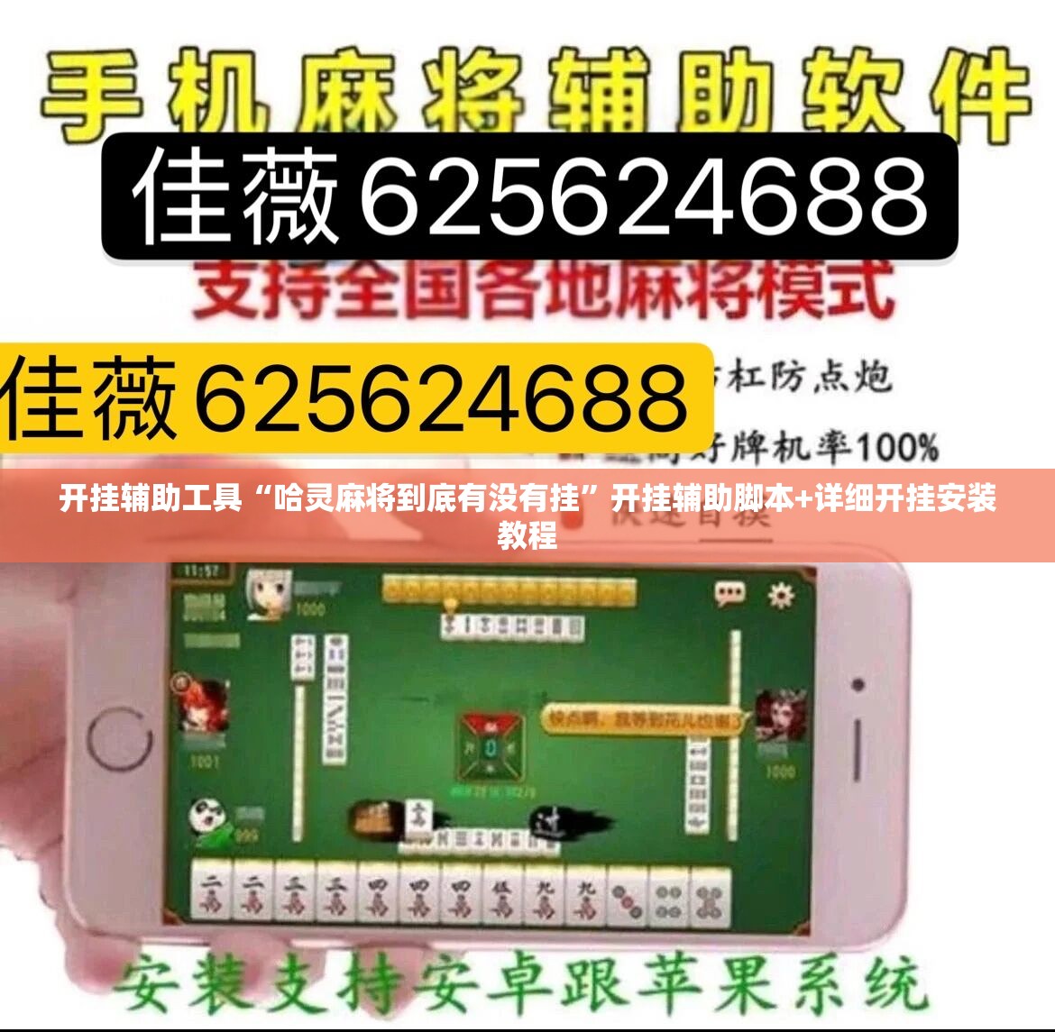 开挂辅助工具“哈灵麻将到底有没有挂”开挂辅助脚本+详细开挂安装教程