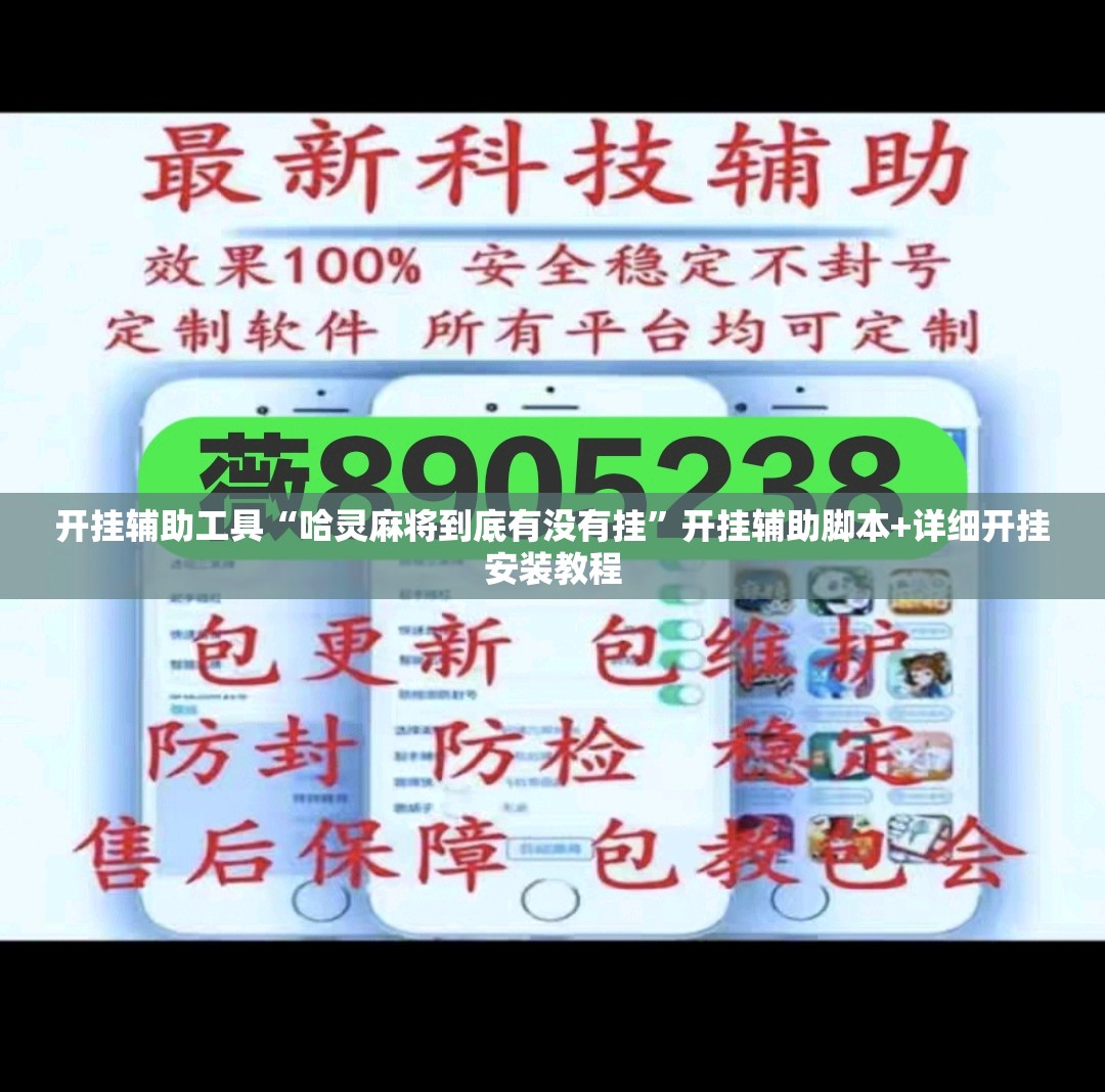 开挂辅助工具“哈灵麻将到底有没有挂	”开挂辅助脚本+详细开挂安装教程