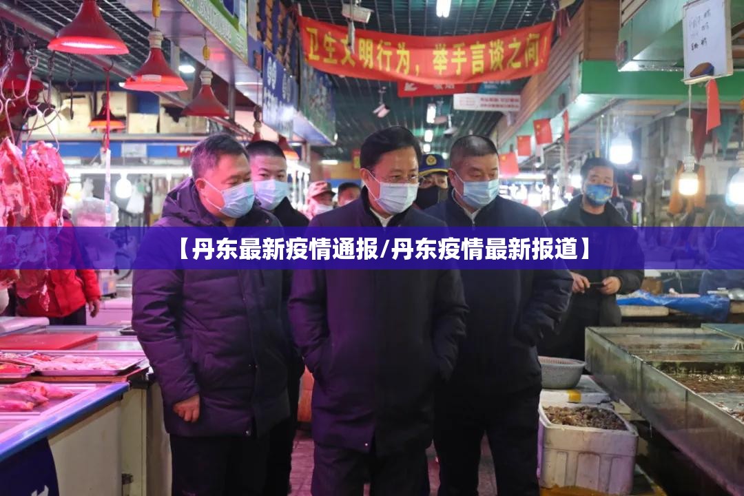 【丹东最新疫情通报/丹东疫情最新报道】