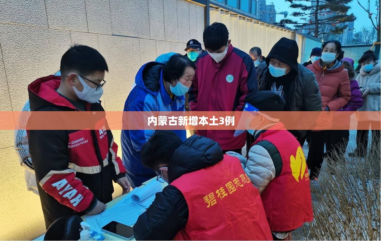 内蒙古新增本土3例/内蒙古新增7例本土确诊病例