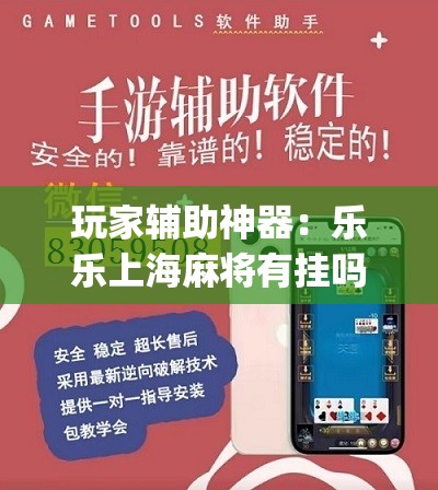玩家辅助神器：乐乐上海麻将有挂吗	”(辅助神器)开挂详细教程