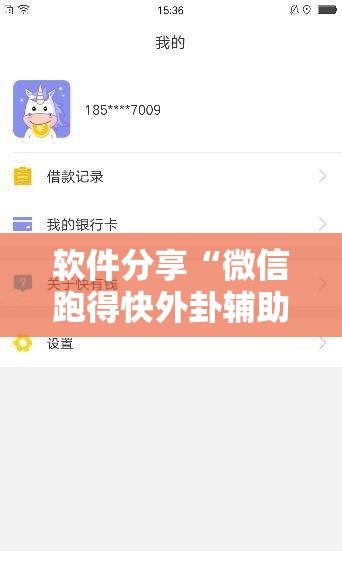 软件分享“微信跑得快外卦辅助软件下载”2026开挂教程步骤